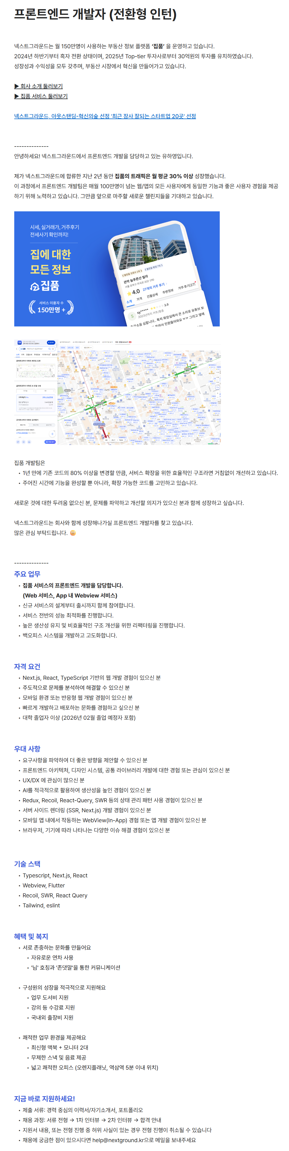 [넥스트그라운드] 프론트엔드 개발자 (전환형 인턴)