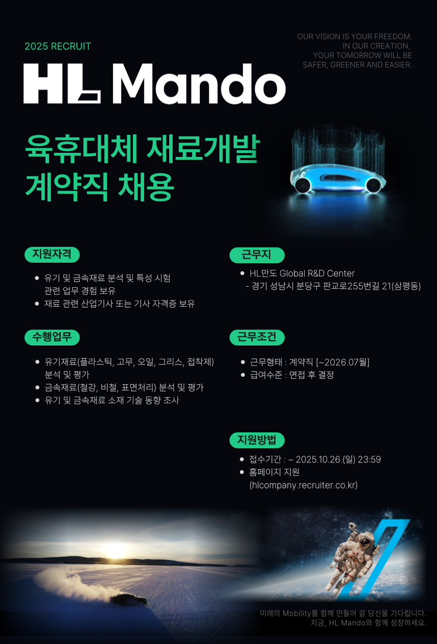[HL만도] 육휴대체 재료개발 계약직 채용
