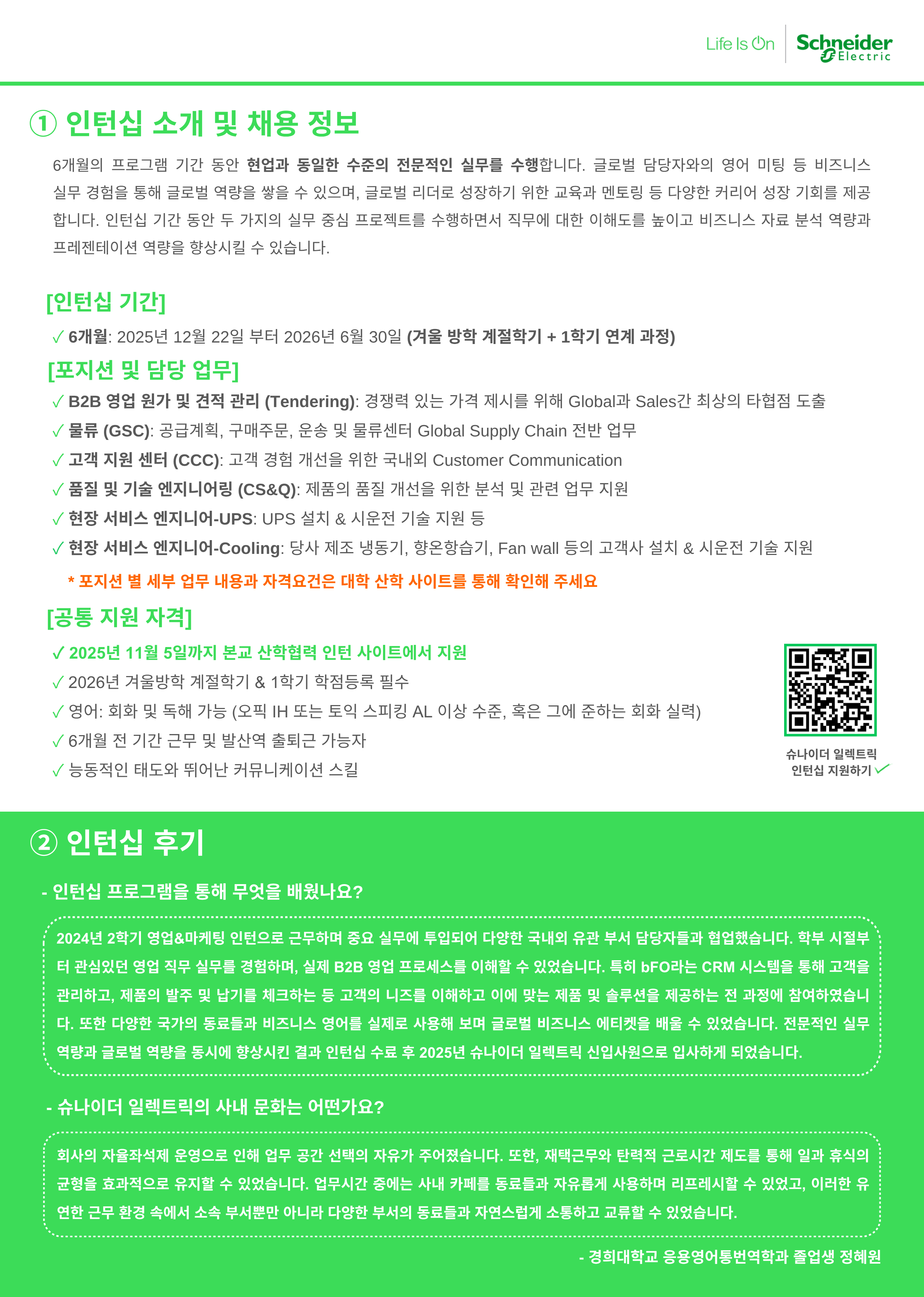 [TIMES지 선정 지속 가능한 기업 세계 1위] 슈나이더 일렉트릭 현장실습 인턴 채용 (~11.05)