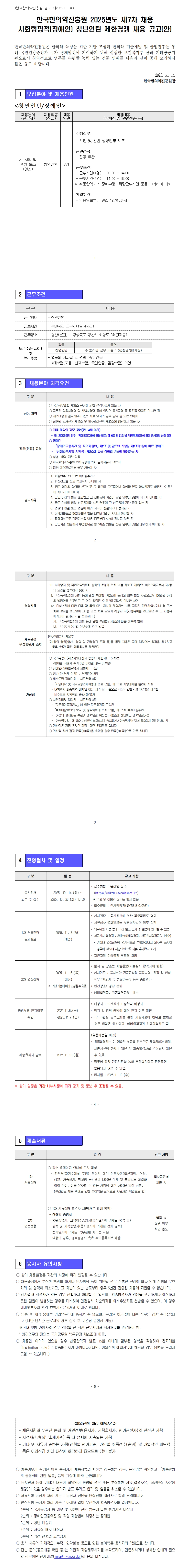 [한국한의약진흥원] 2025년도 제7차 채용 사회형평적(장애인) 청년인턴 제한경쟁 채용 공고(안)