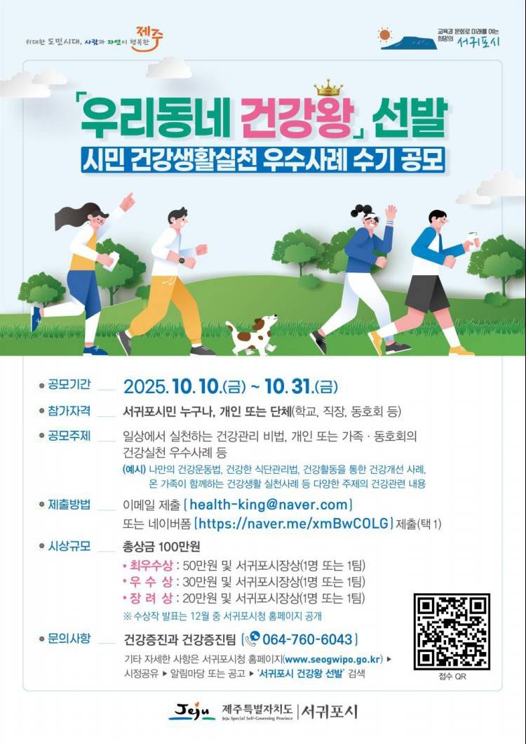 건강 실천 우수사례 공모 『서귀포시 건강왕』