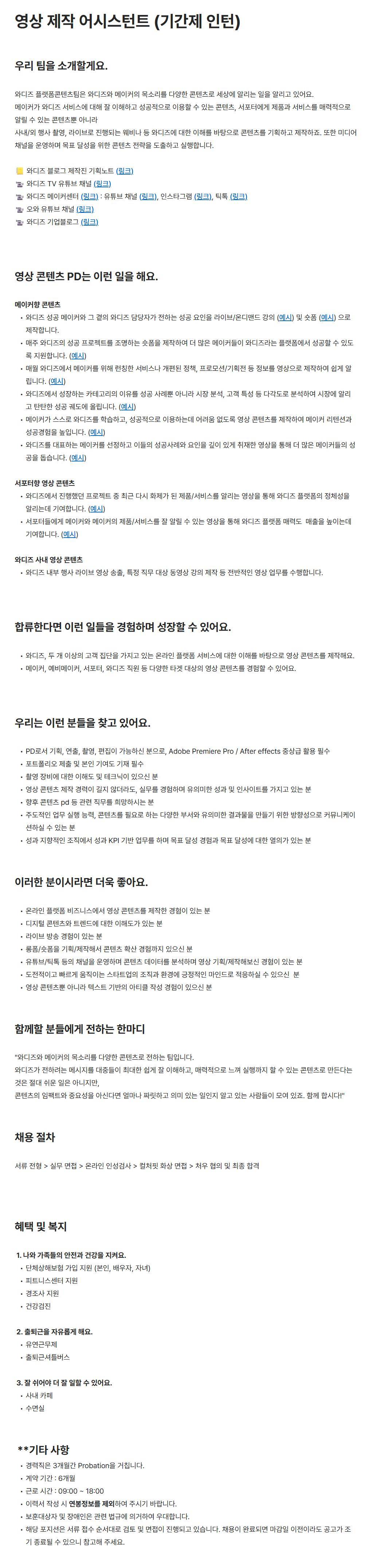 [와디즈] 영상 제작 어시스턴트 (기간제 인턴)