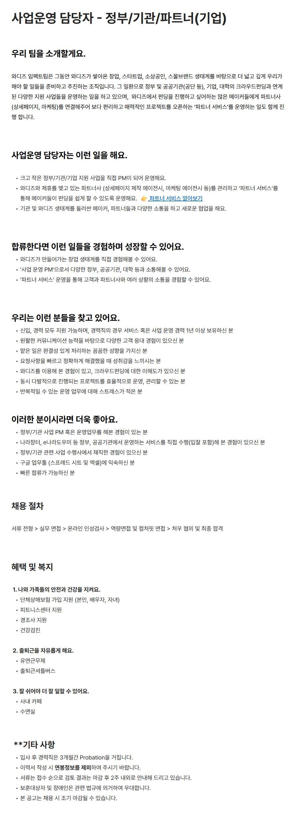 [와디즈] 사업운영 담당자 - 정부/기관/파트너(기업)