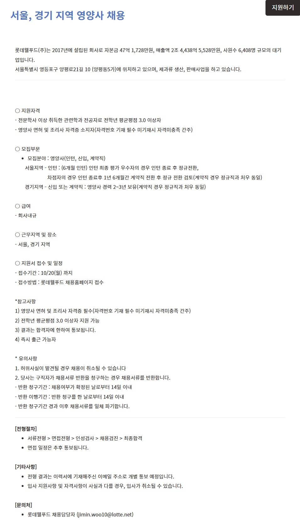 [롯데웰푸드] 서울, 경기 지역 영양사 채용