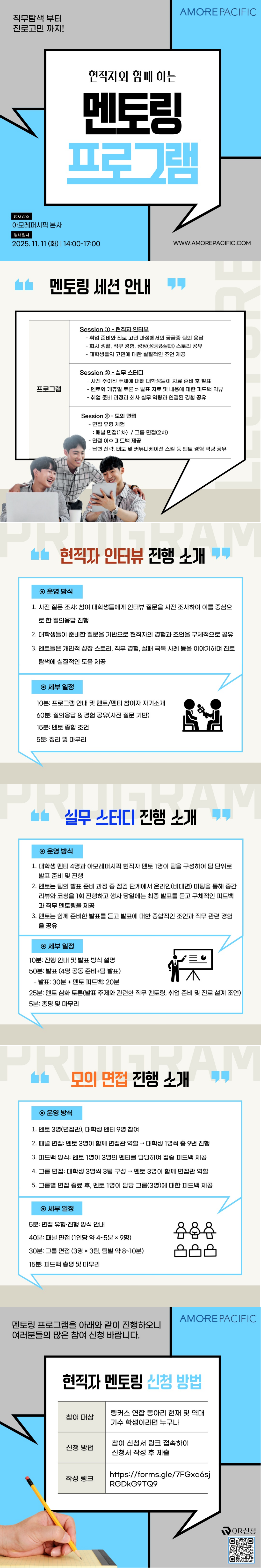 아모레퍼시픽 현직자와 함께하는 대학생 멘토링 프로그램