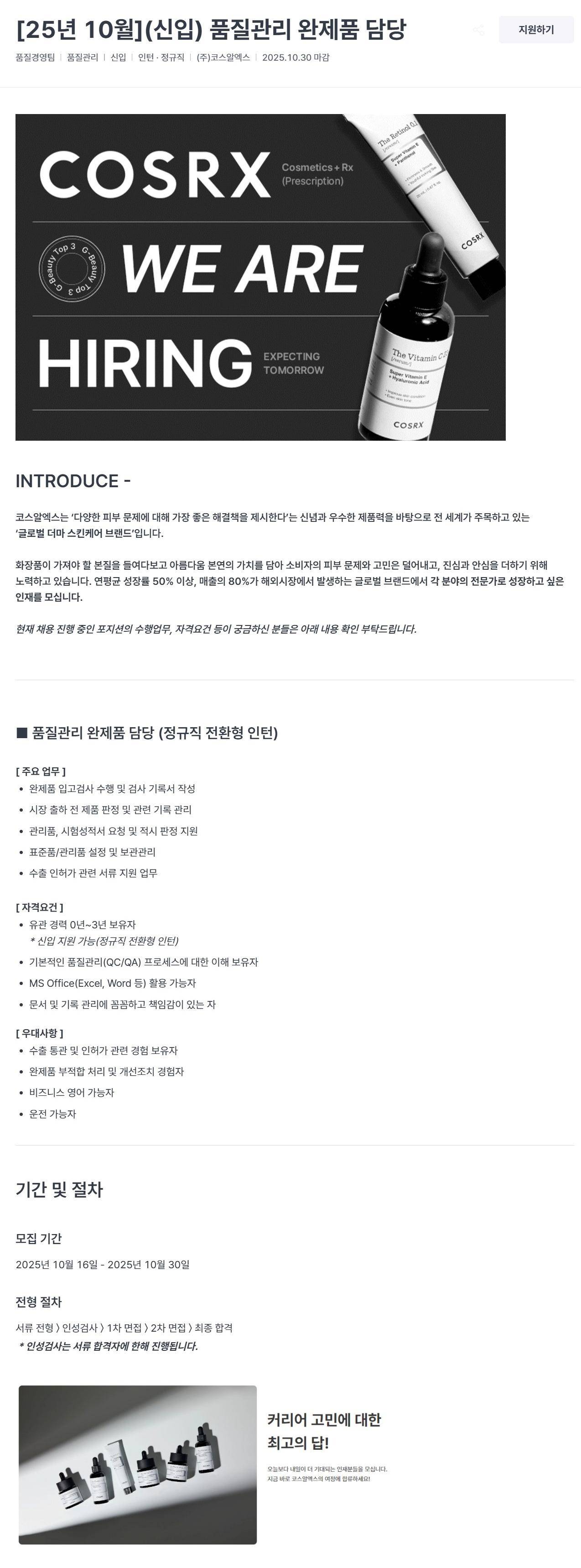 [코스알엑스] 품질관리 완제품 담당(정규직 전환형)