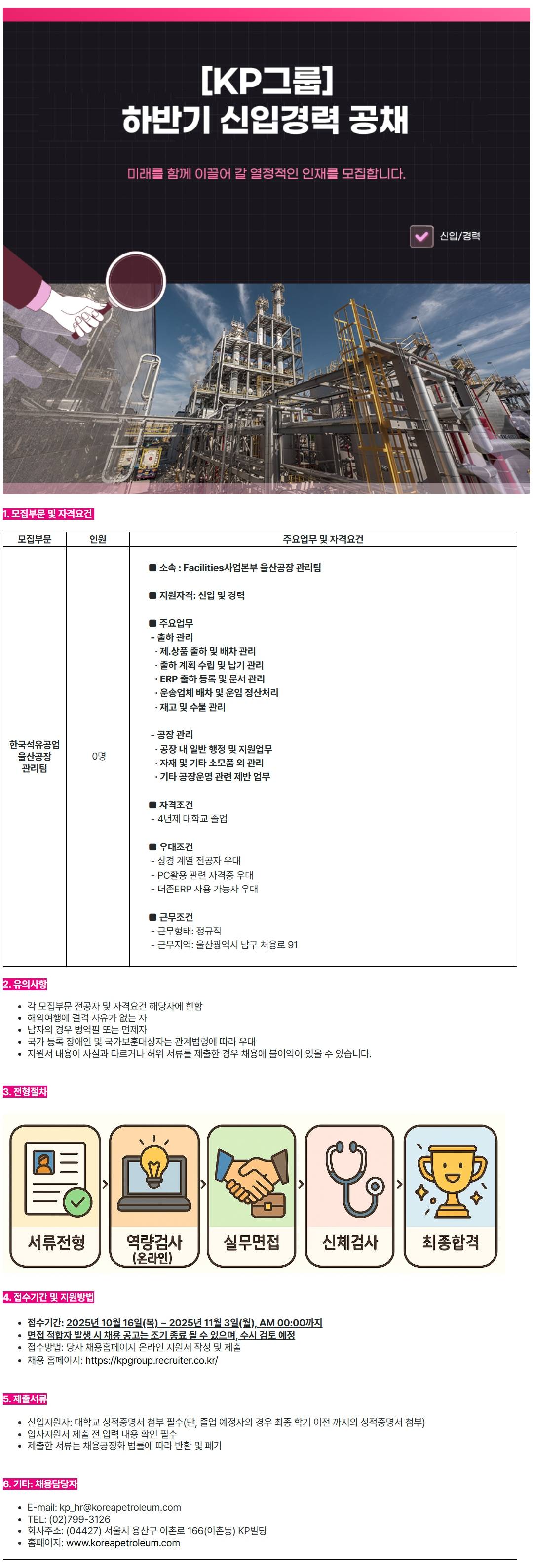 [한국석유공업] 울산공장 관리팀 채용(신입 및 경력)