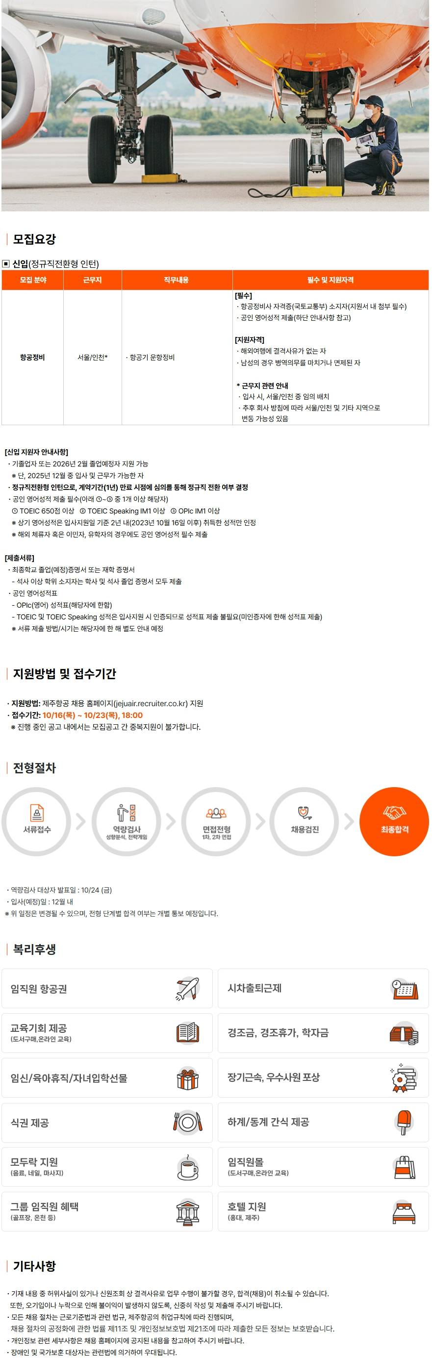 [제주항공] 2025년 하반기 항공정비 신입사원 채용