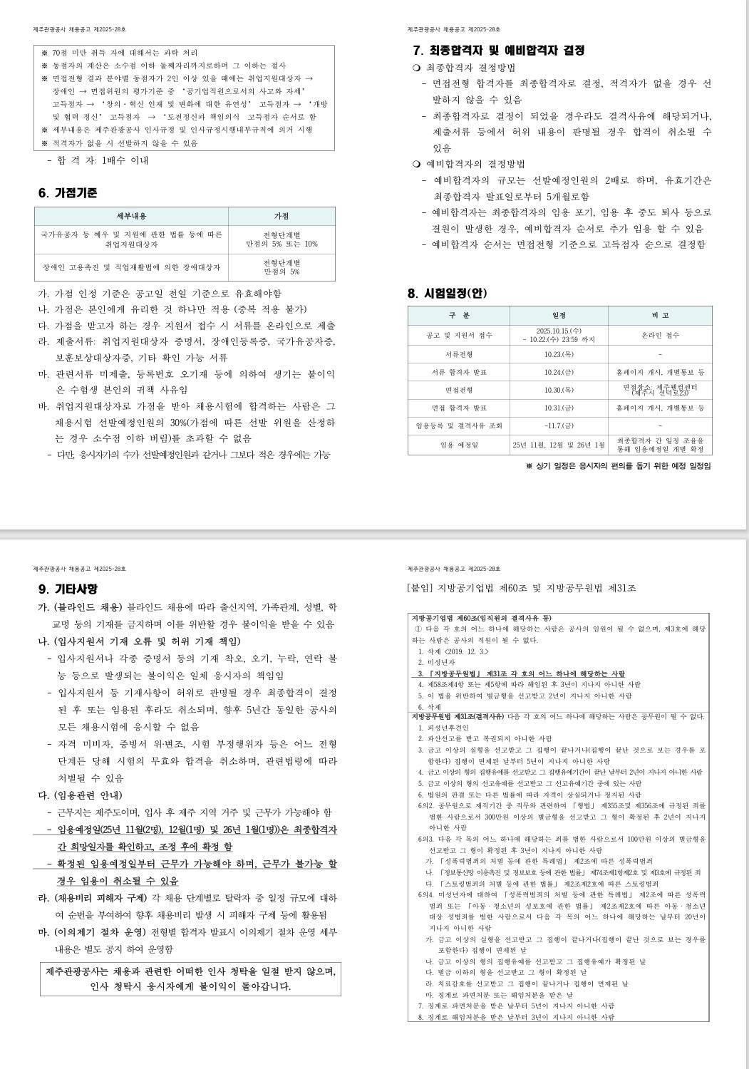 [제주관광공사] 2025년 제2차 제주관광공사 청년인턴 공개모집 공고