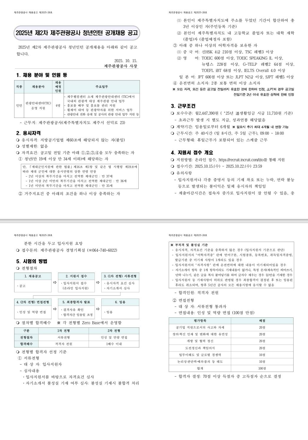 [제주관광공사] 2025년 제2차 제주관광공사 청년인턴 공개모집 공고