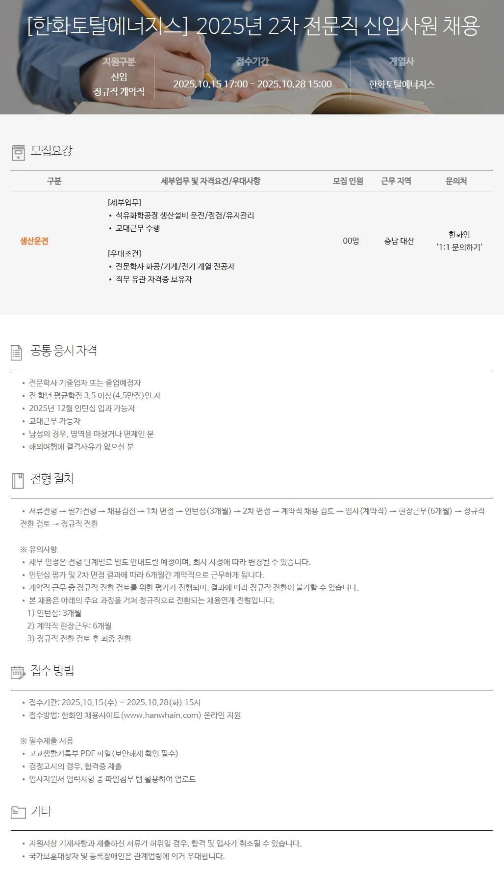 [한화토탈에너지스] 2025년 2차 전문직 신입사원 채용