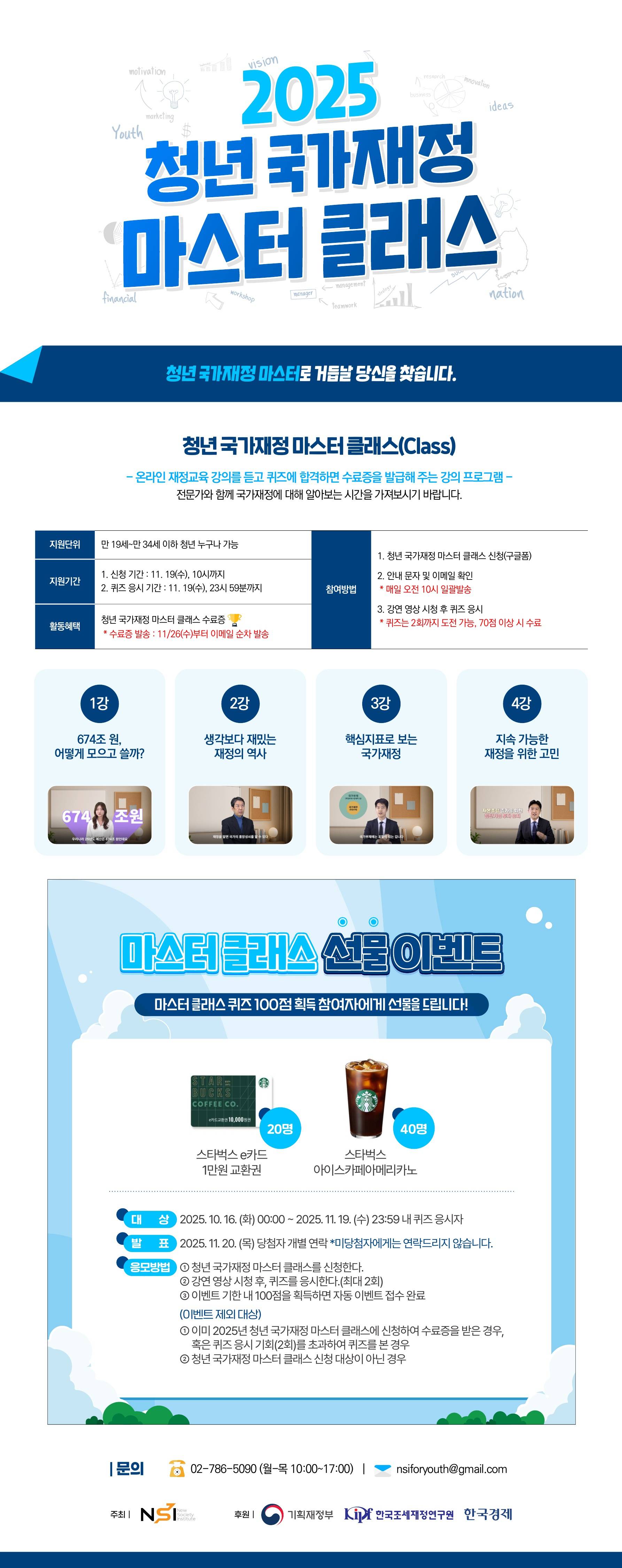 [NSI] 2025년 청년 국가재정 마스터 모집