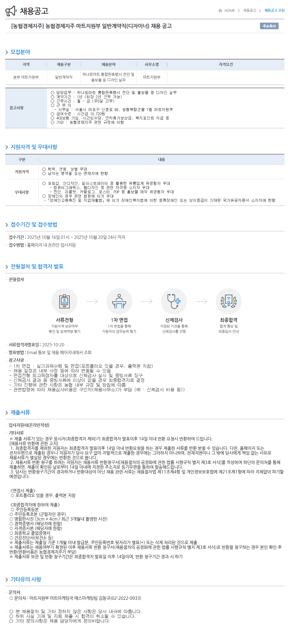 [농협경제지주] 마트지원부 일반계약직(디자이너) 채용