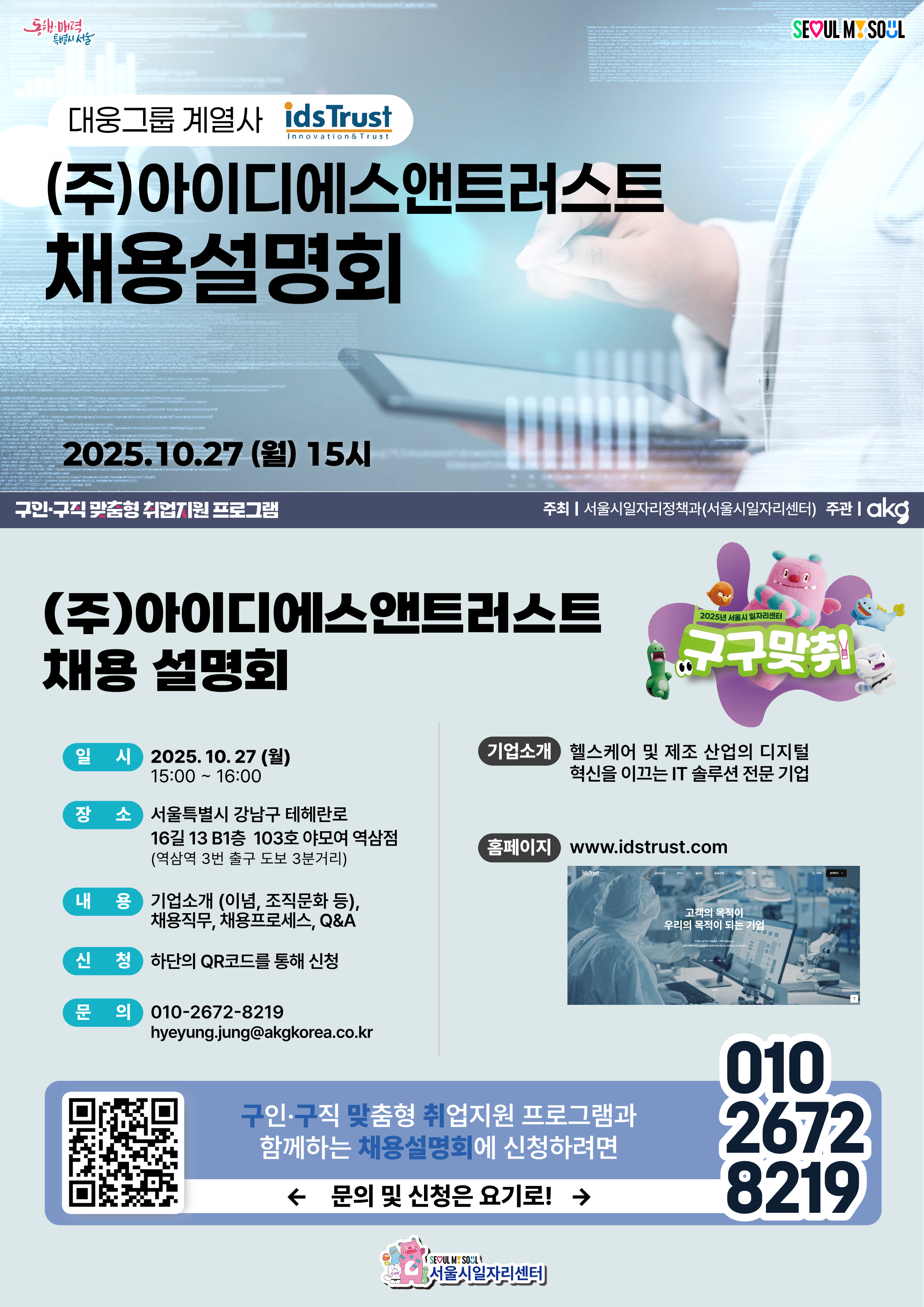 (주)아이디에스앤트러스트 채용설명회 (10.27(월) 15시)
