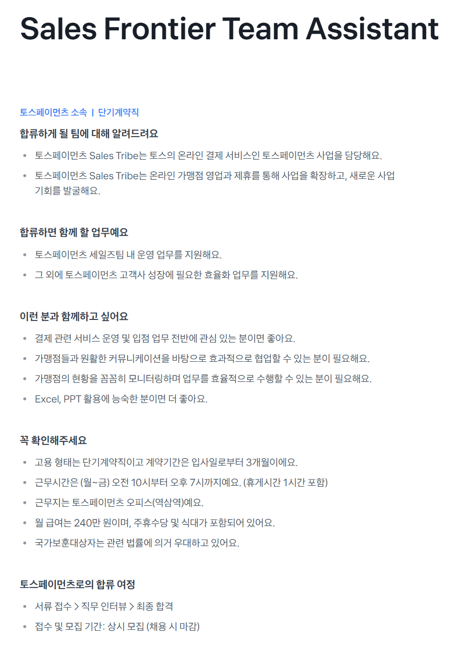 [토스페이먼츠] Sales Frontier Team Assistant