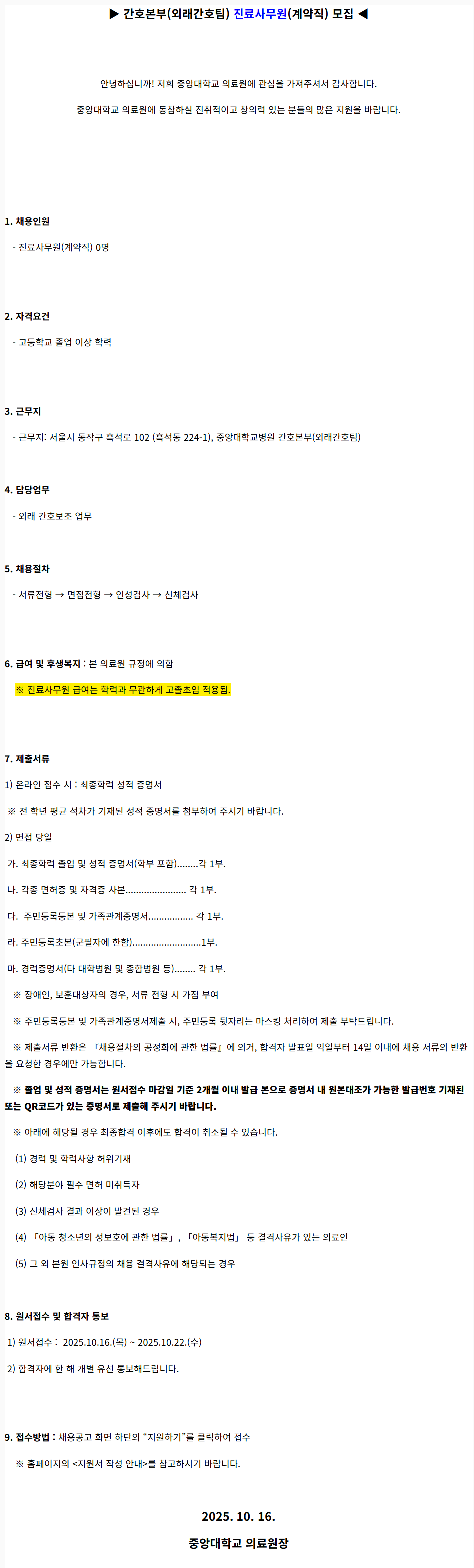 [중앙대학교병원] (서울병원) 간호본부(외래간호팀) 진료사무원(계약직) 모집 (2025.10)