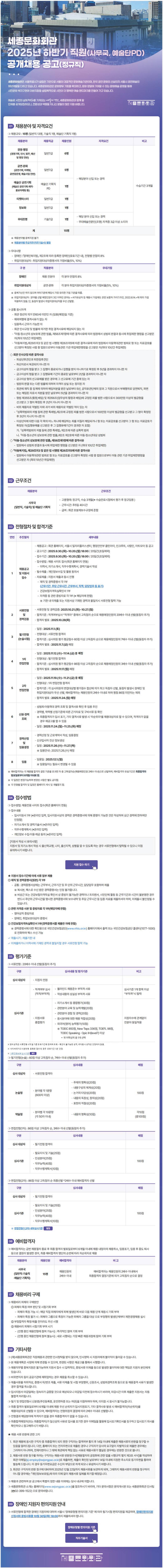 [세종문화회관] 2025년 하반기 직원(사무국, 예술단PD) 공개채용 공고(정규직)