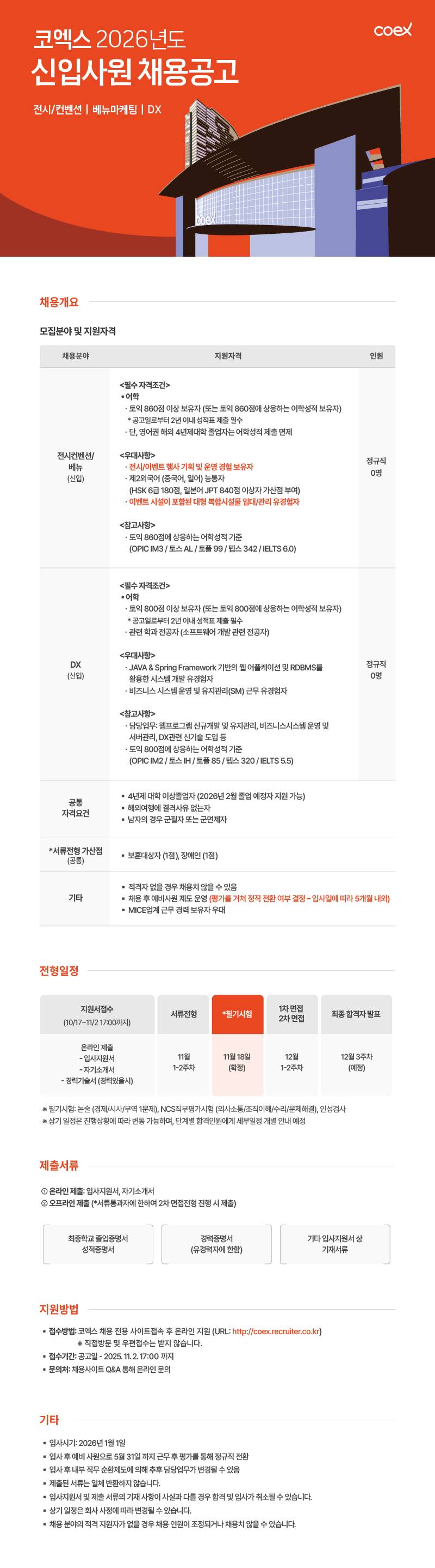 [코엑스] 2026년도 신입사원 채용
