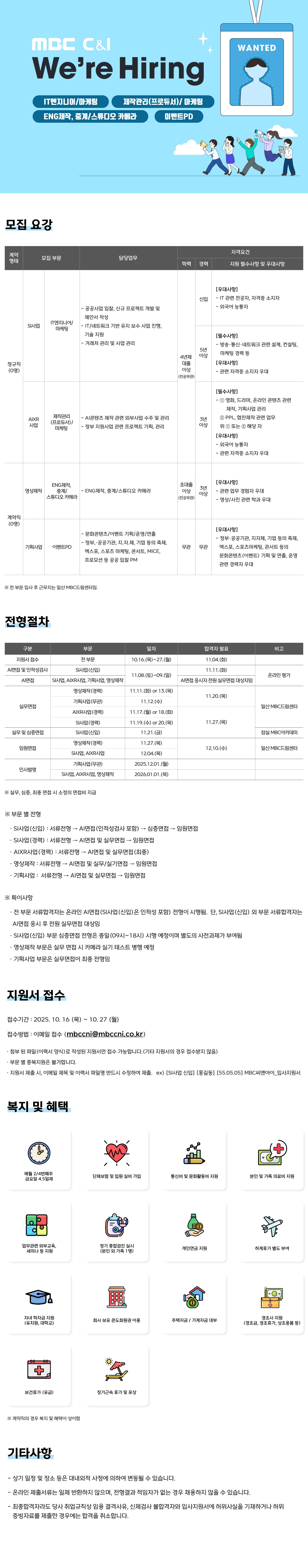 [엠비씨씨앤아이] 2025년 SI사업, AIXR사업, 영상제작, 기획사업 부문 (신입/경력) 사원 채용