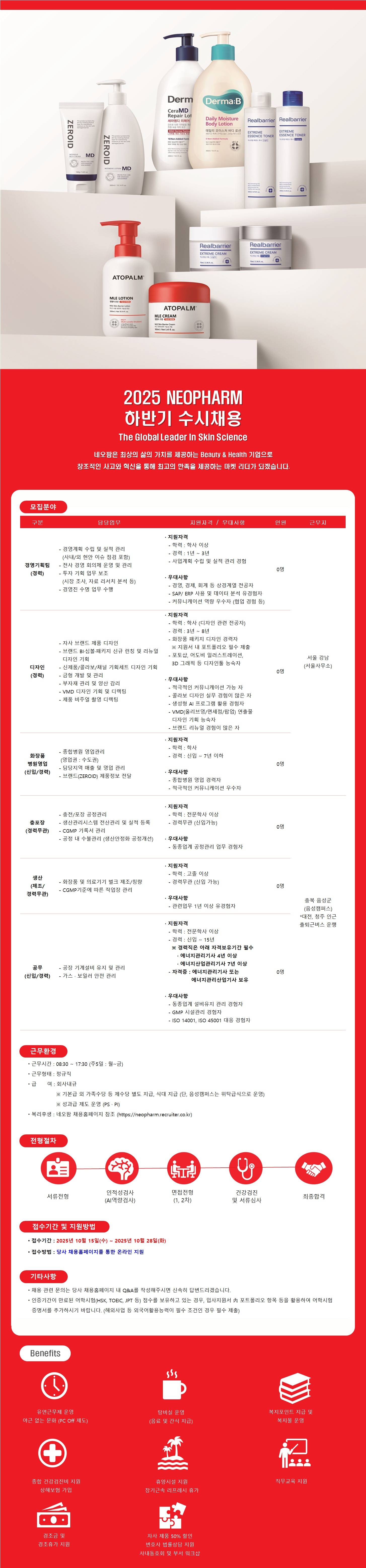 [네오팜] 2025년 하반기 수시채용 - 경영기획, 디자인, 화장품 병원영업(수도권), 충포장, 생산직, 공무