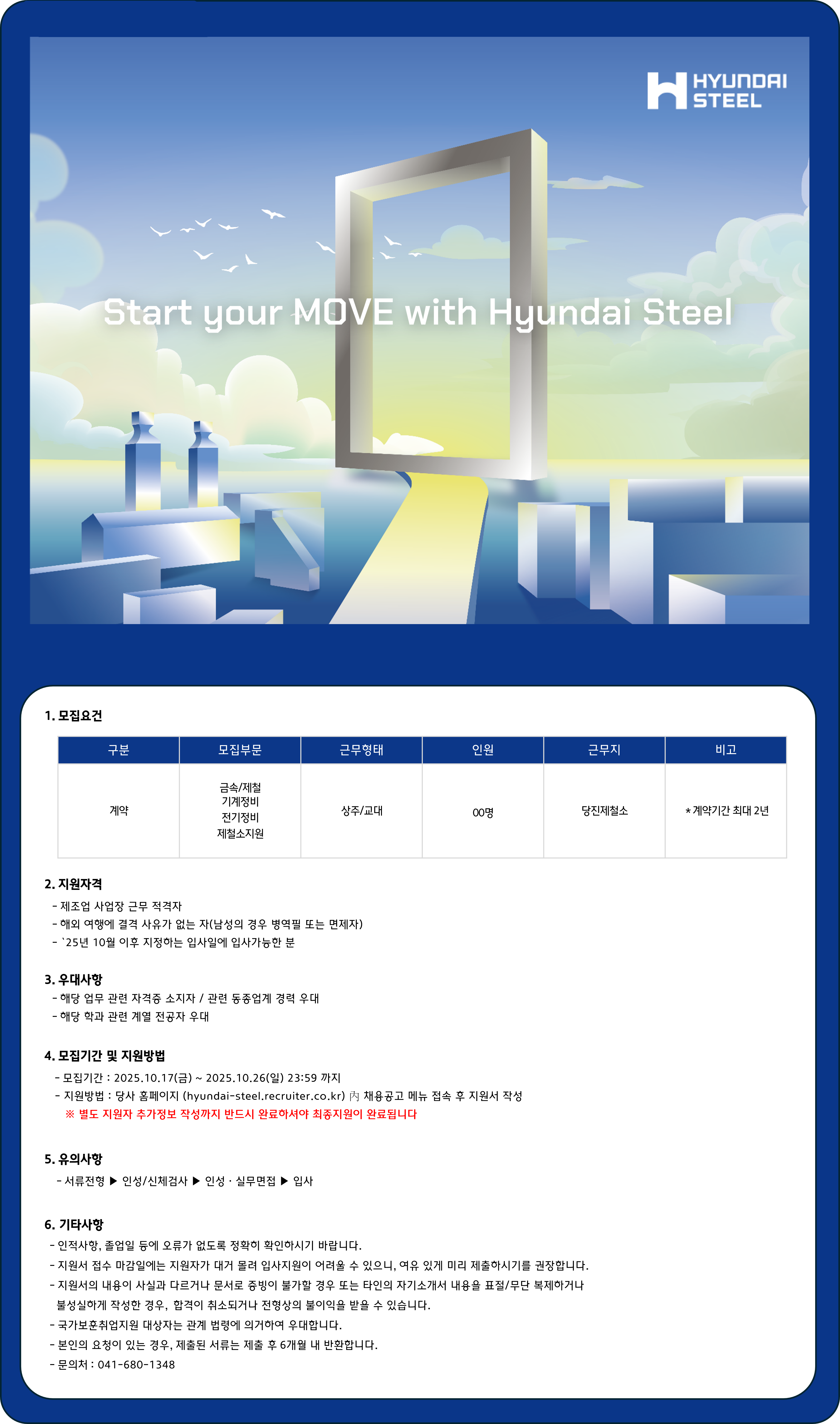 [현대제철] 당진제철소 7차 기술직(계약) 채용