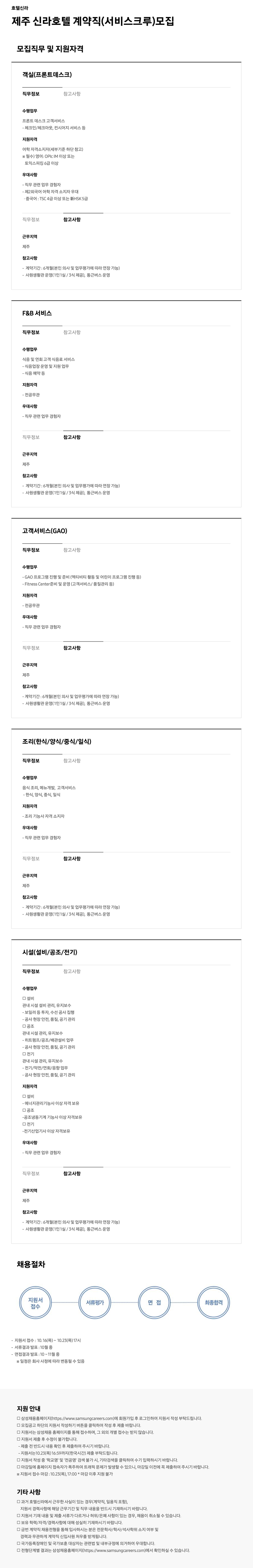 [호텔신라] 제주 신라호텔 계약직(서비스크루) 채용