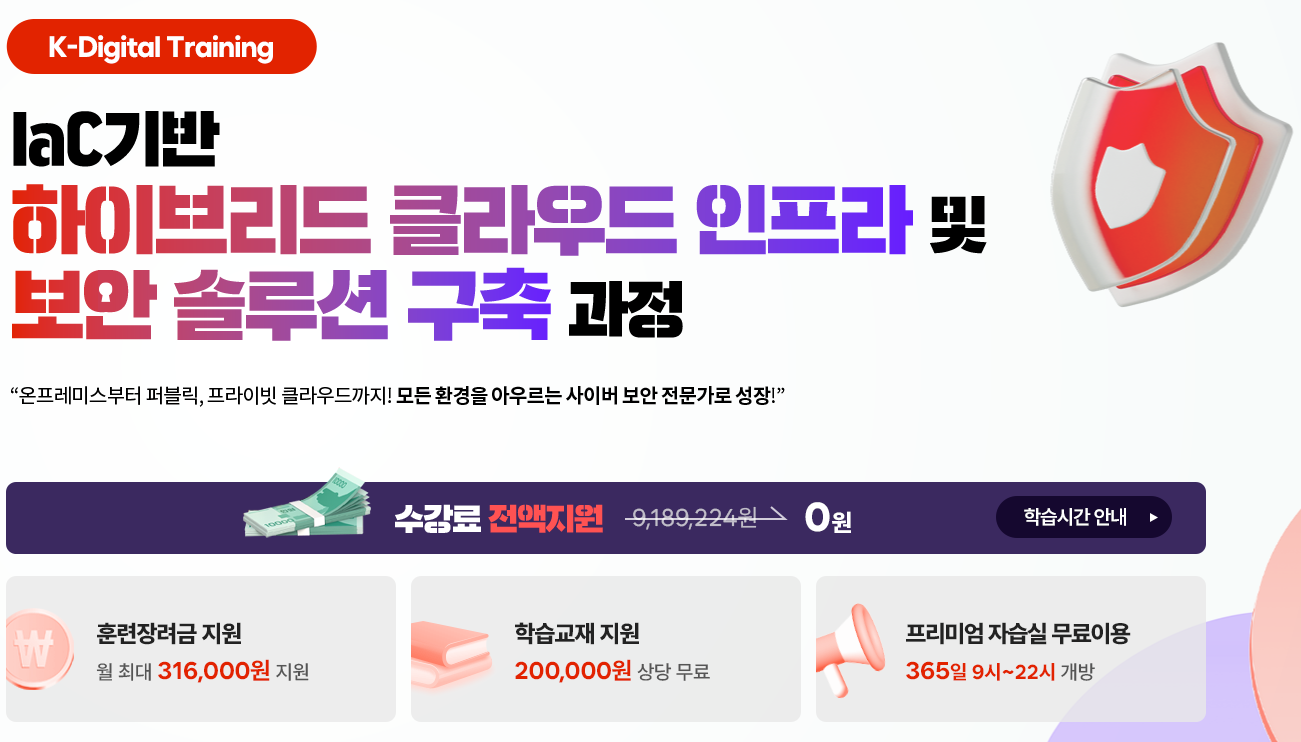 100% 국비 취업업교육 / 클라우드 인프라 및 정보보안 전문가 취업과정