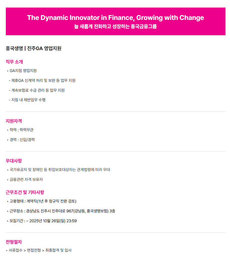 [흥국생명] 진주GA지점 영업지원 채용