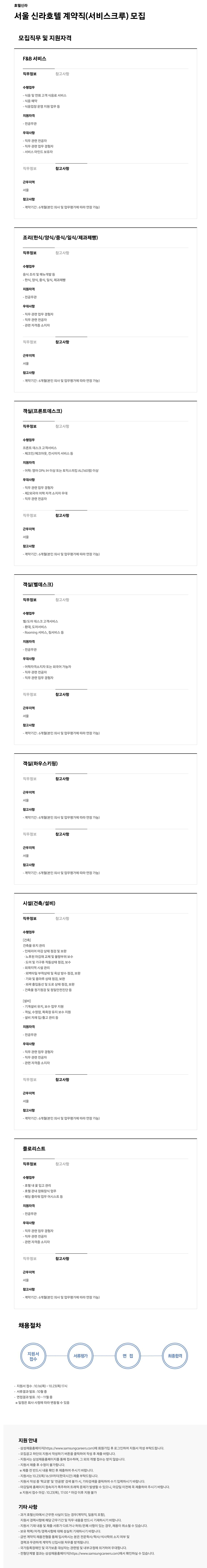 [호텔신라] 서울 신라호텔 계약직(서비스크루) 채용