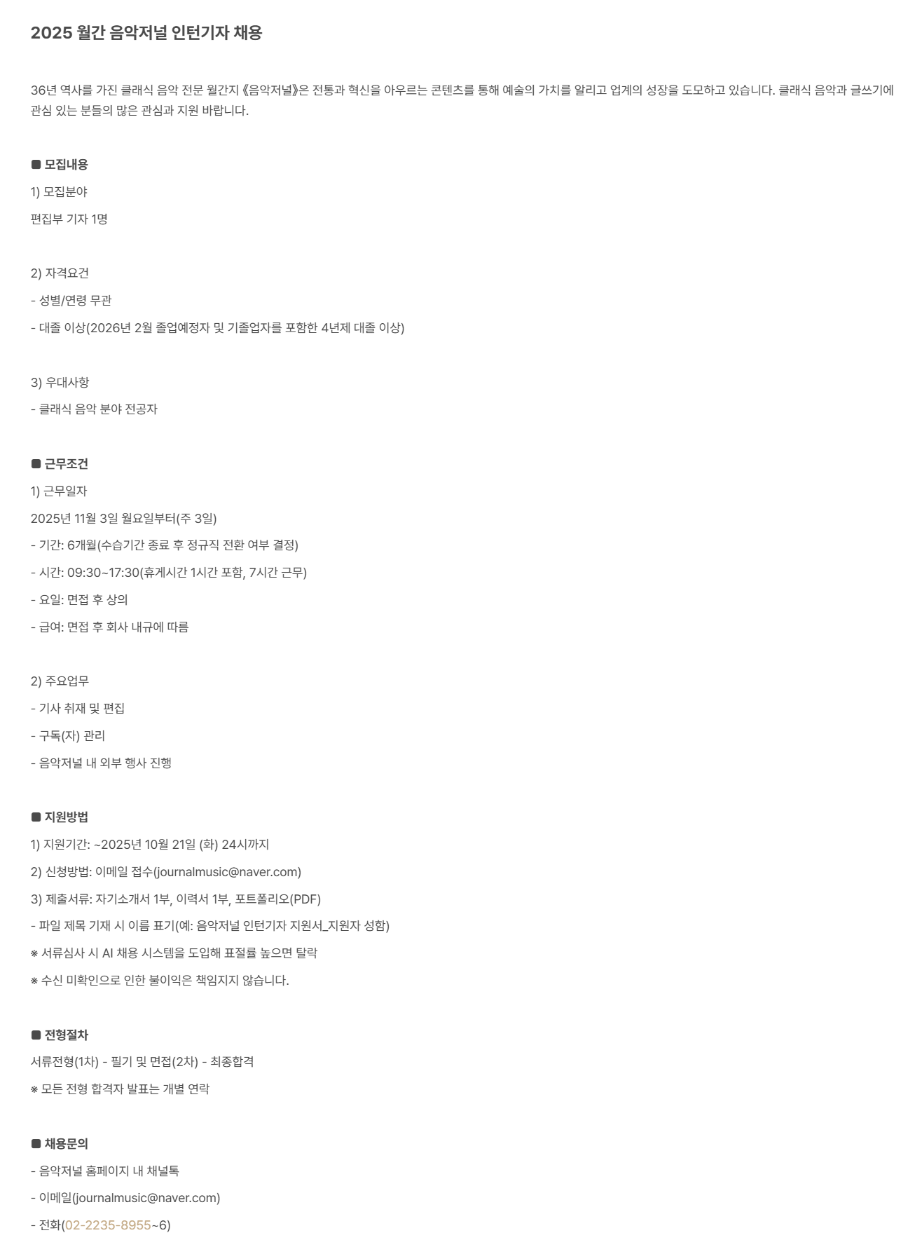 [음악저널] 2025년 월간 음악저널 인턴기자 채용