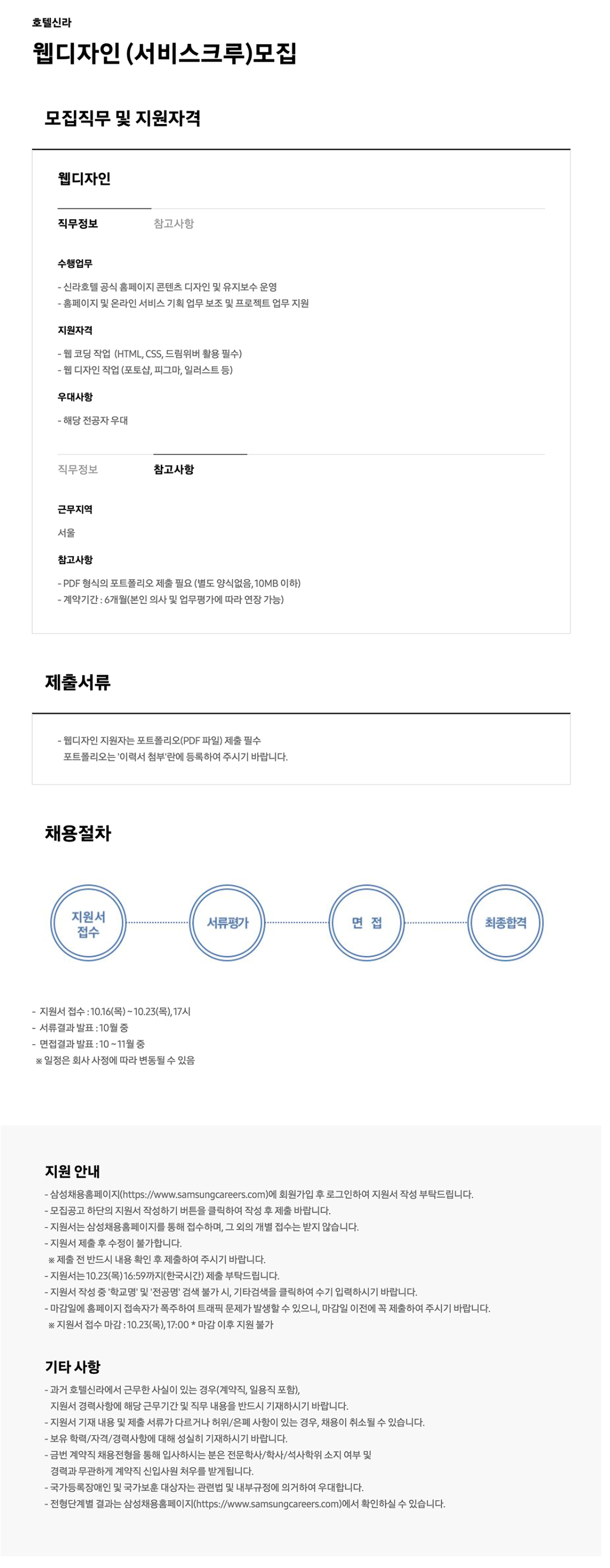 [호텔신라] 웹디자인 (서비스크루) 채용