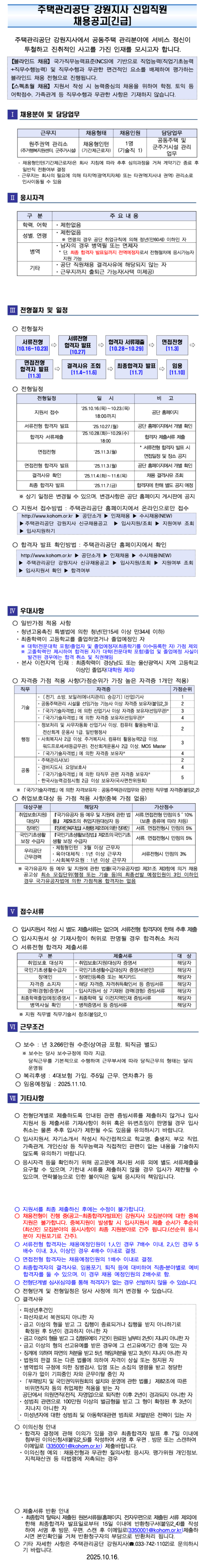 [주택관리공단] 강원지사 채용형 인턴(기술직) 채용