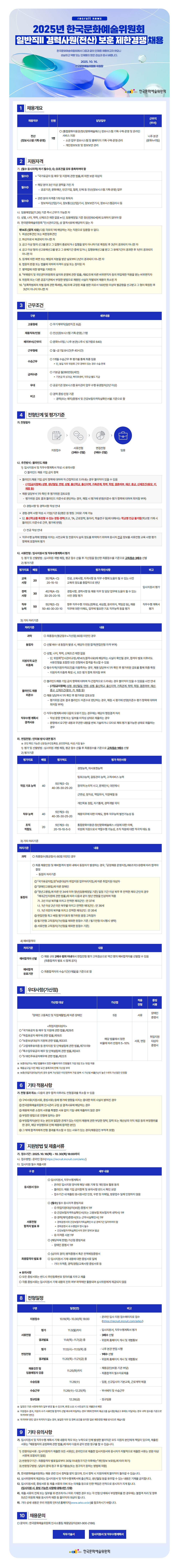 [한국문화예술위원회] 2025년 한국문화예술위원회 일반직2 경력사원(전산) 보훈 제한경쟁 채용