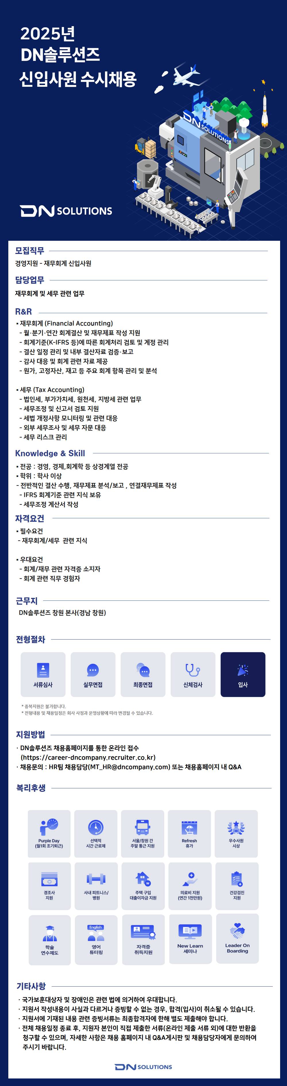 [DN솔루션즈] [신입]경영지원 - 재무회계 신입사원 대학 추천채용