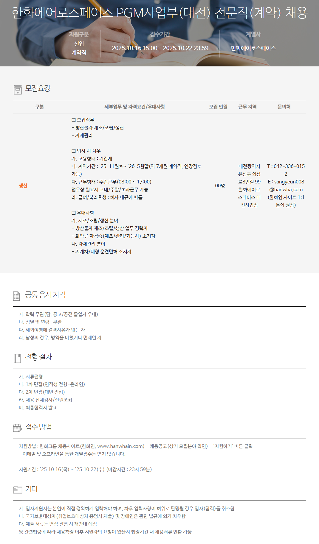 [한화에어로스페이스] PGM사업부(대전) 전문직(계약) 채용