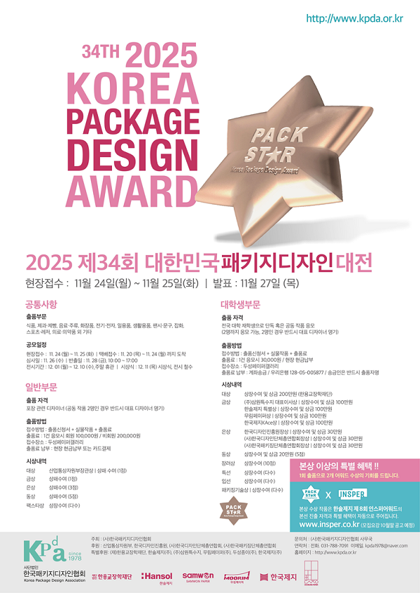 2025 제34회 대한민국패키지디자인대전