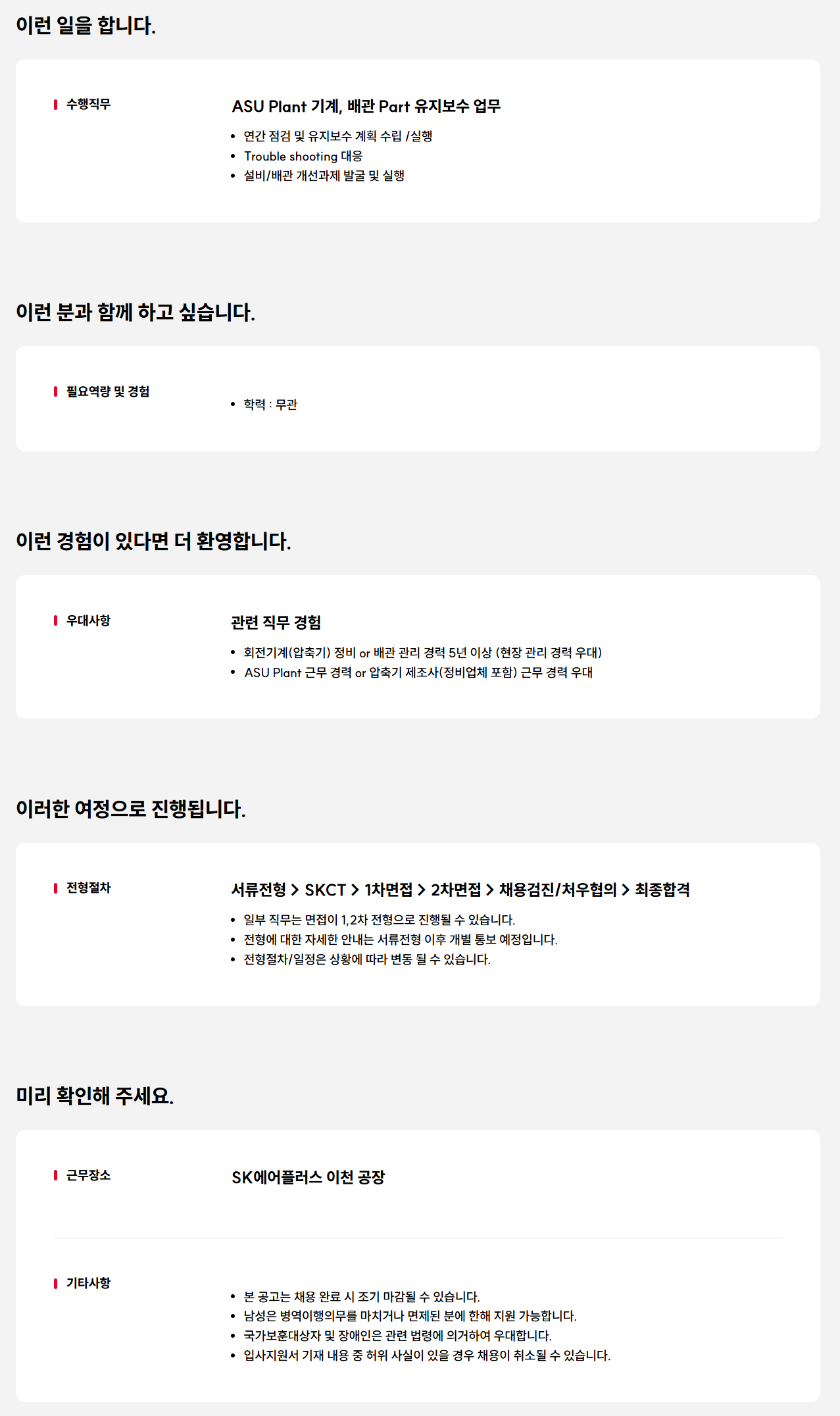 [SK에어플러스] 이천 Gas Plant 기계 테크니션(상근)