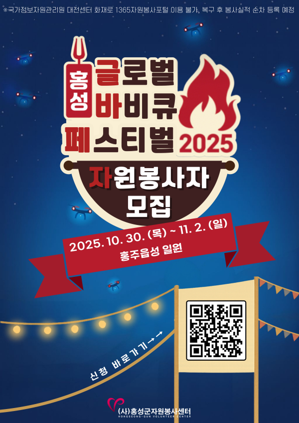2025년 홍성 글로벌바비큐페스티벌 봉사자 모집