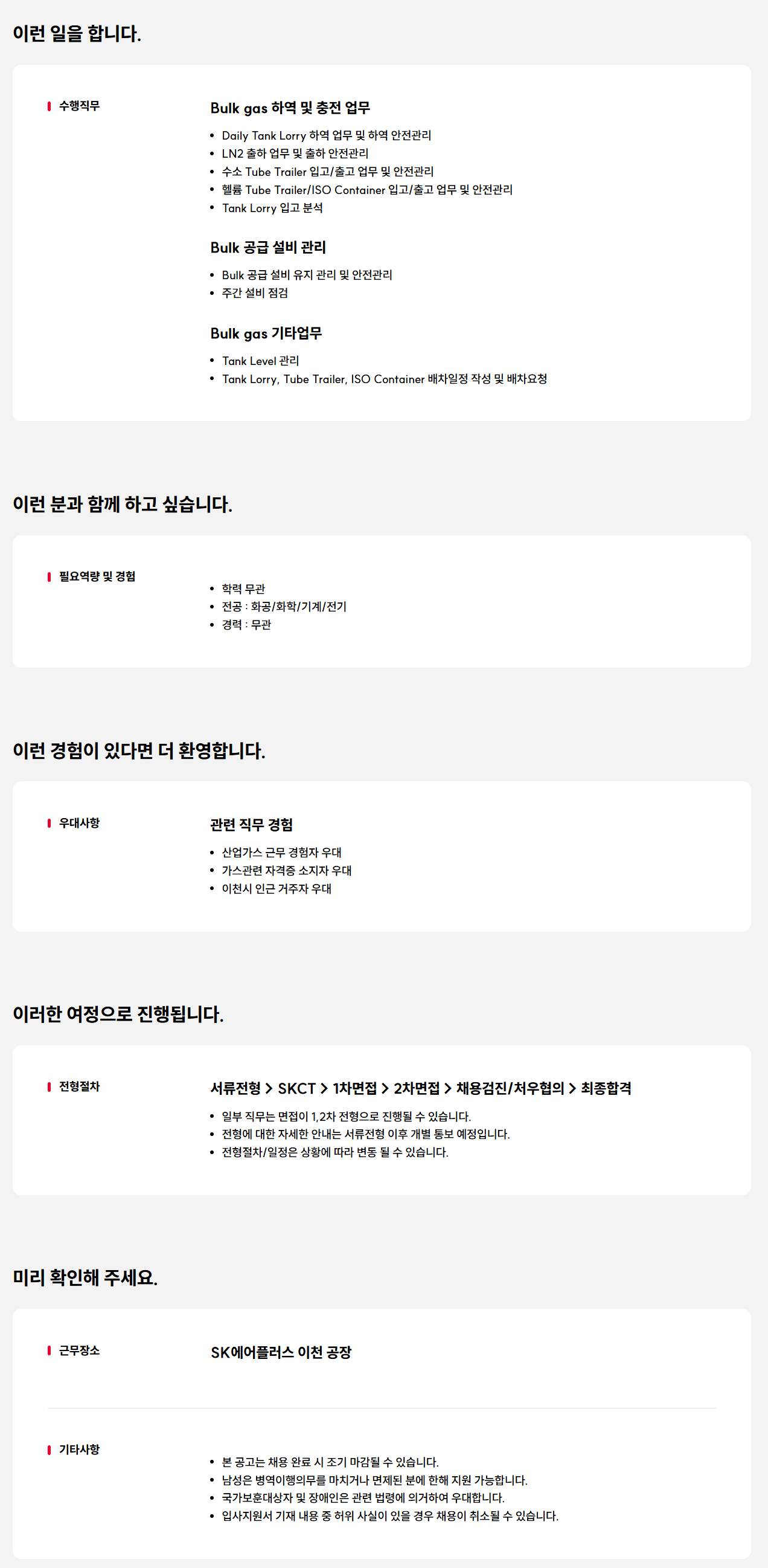 [SK에어플러스] 이천 Bulk Gas 충전 Operator(상근) 채용