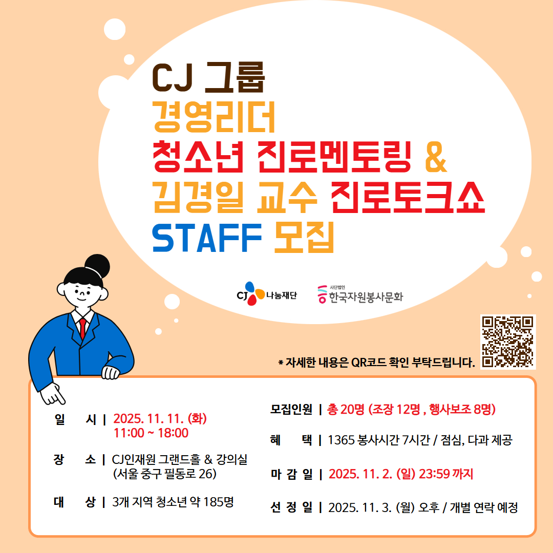 CJ그룹 경영리더 청소년 진로멘토링&김경일 교수 진로토크쇼 STAFF 모집