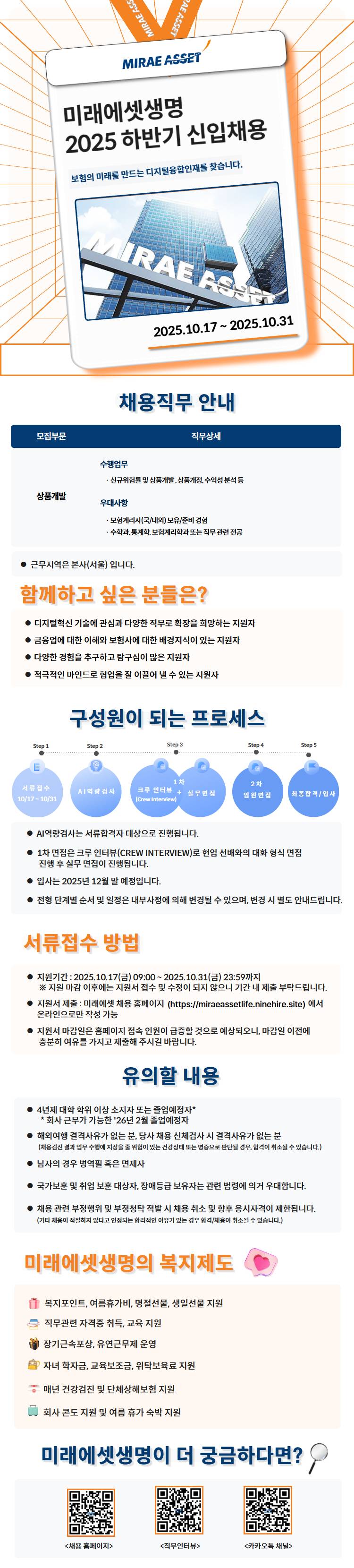 [미래에셋생명] 2025 하반기 신입채용 (상품개발) 채용