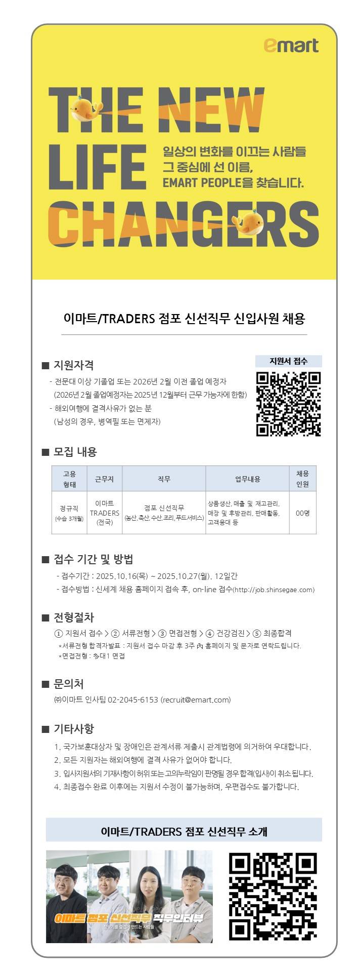[이마트] 이마트/TRADERS 점포 신선직무 신입사원 채용