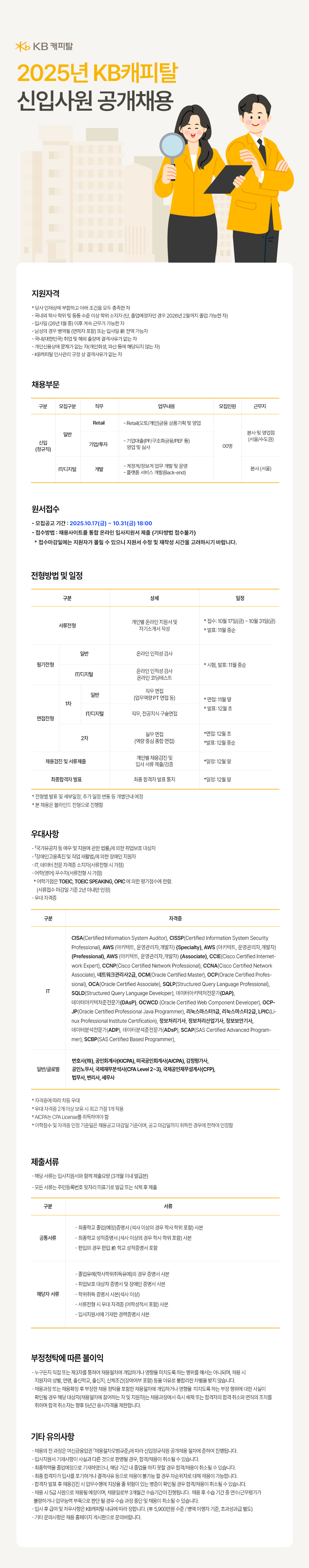 [KB캐피탈] 2025년 KB캐피탈 신입직원 채용