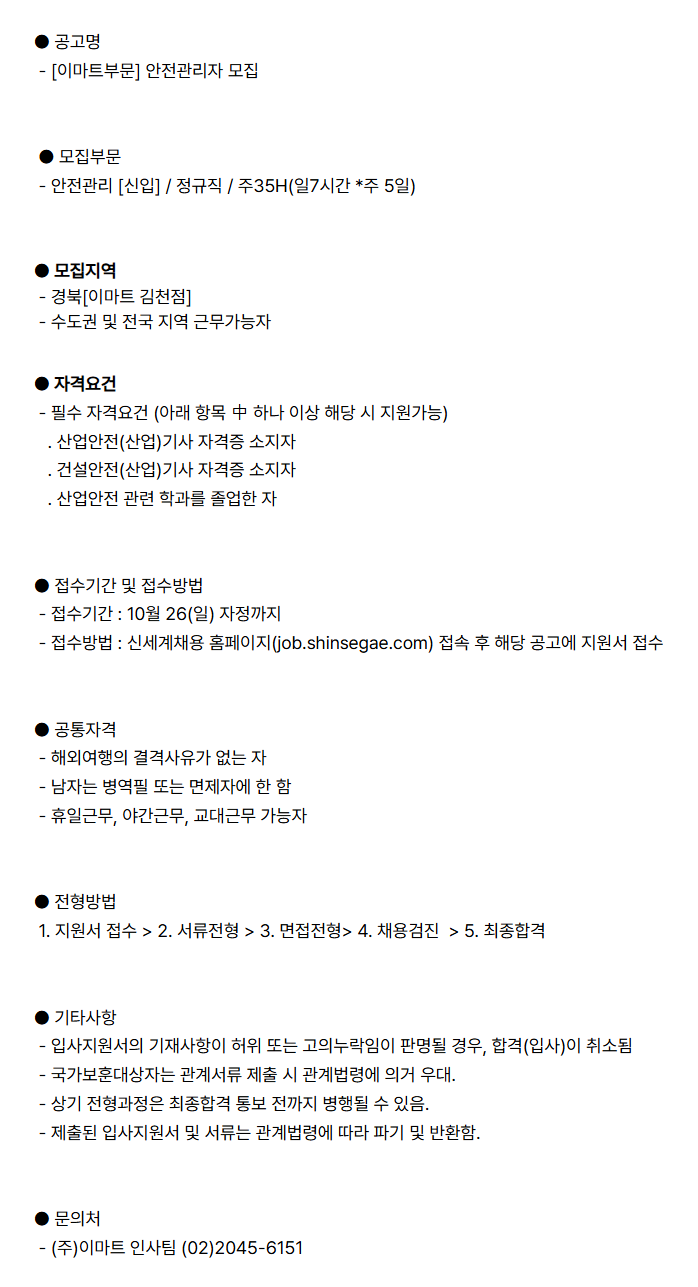 [이마트] 이마트 안전관리자(신입) 채용