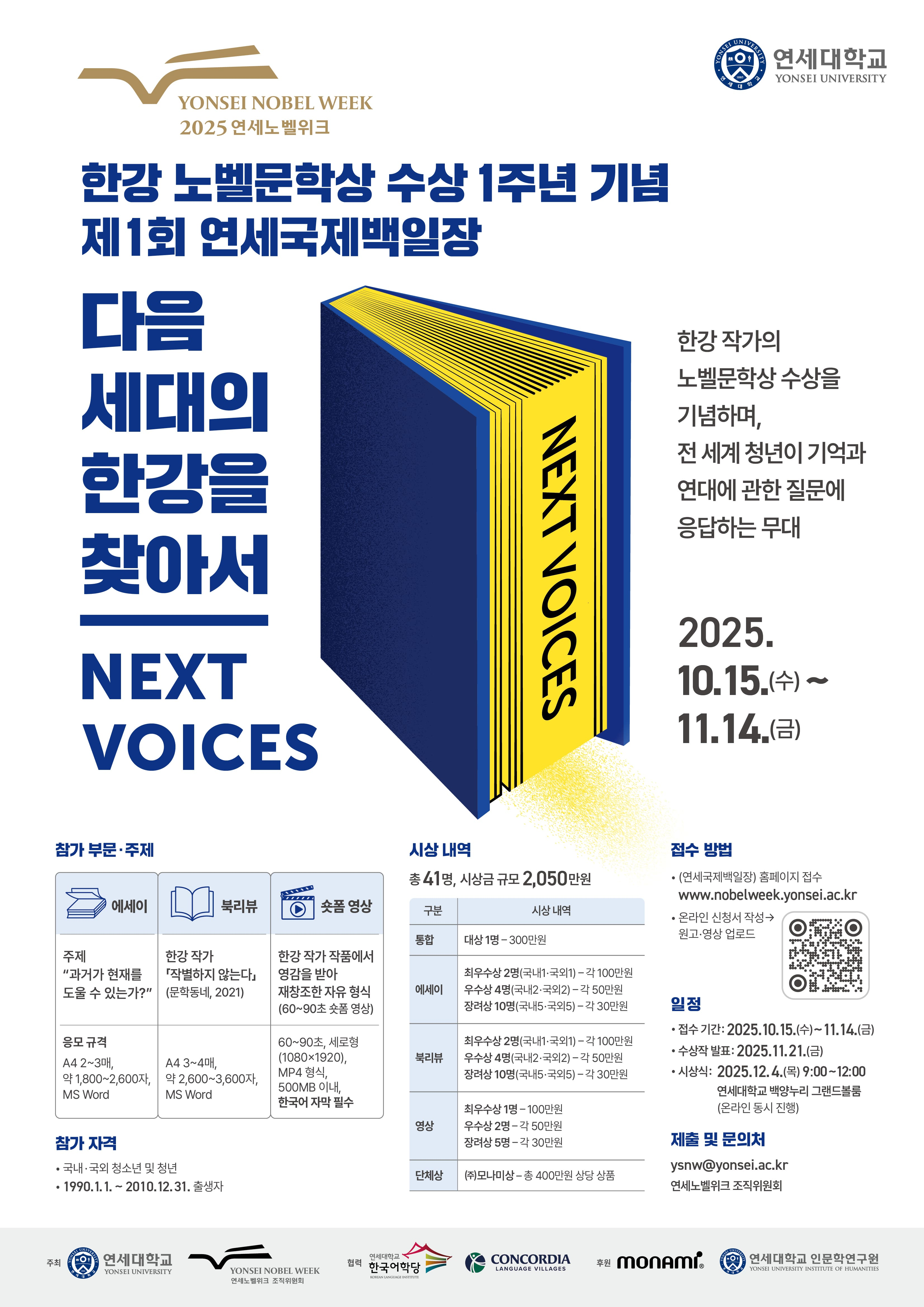 2025 연세노벨위크 제1회 연세국제백일장 공모전