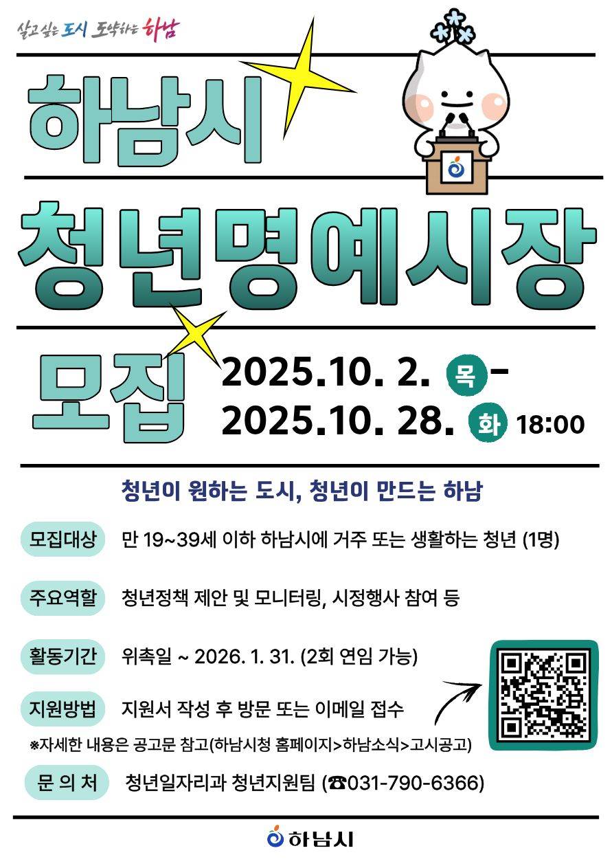 [하남시] ﻿2025년 하남시 청년명예시장 공개 모집