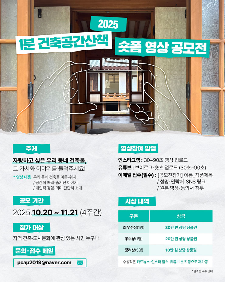 2025 1분 건축공간산책 숏폼 영상 공모전