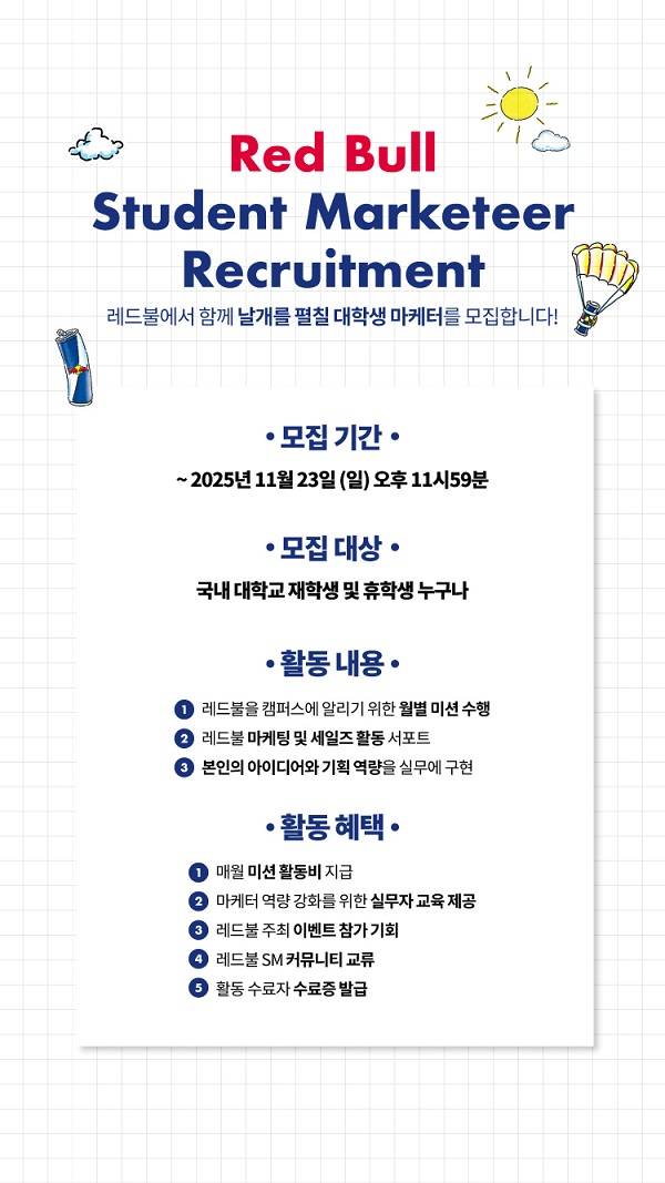 [레드불] 2026 레드불 대학생 마케터
