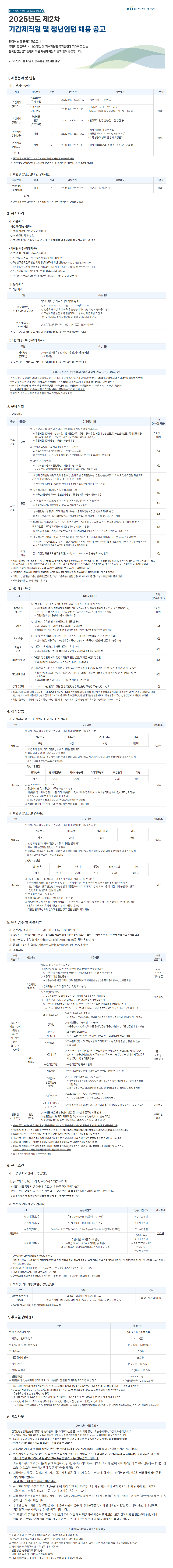 [한국환경산업기술원] 2025년도 제2차 한국환경산업기술원 기간제직원 및 청년인턴 채용