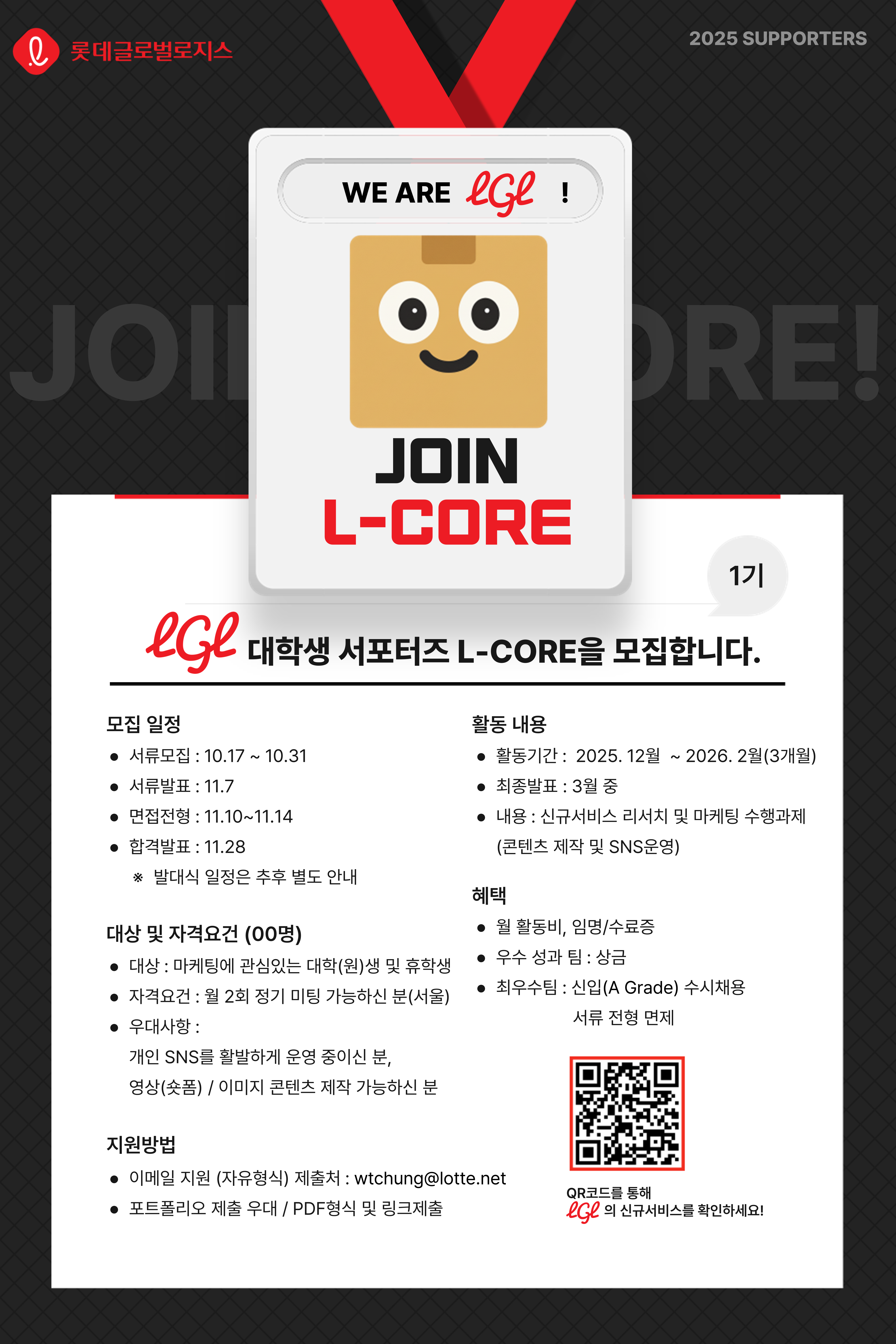 롯데글로벌로지스 대학생 서포터즈(L-CORE) 모집
